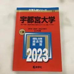 2025年最新】宇都宮大学 赤本の人気アイテム - メルカリ