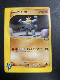 シバのカイリキー ポケモンカード　VS 081/141 2026年最新】シバのカイリキーの人気アイテム - メルカリ