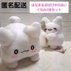 【新品タグ付き】はなまるおばけ　BIGぬいぐるみ　2体セット