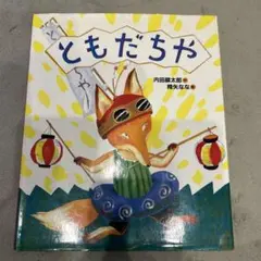 かえるのつなひき 篠原良恵　こどものとも かえるのつなひき 篠原良恵 こどものとも - メルカリ