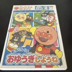 それいけ！アンパンマン おゆうぎしようね 第2巻