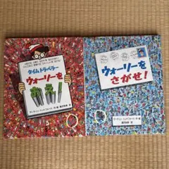 専用【大判！】ウォーリーをさがせ！& タイムトラベラーウォーリーをおえ2冊セット