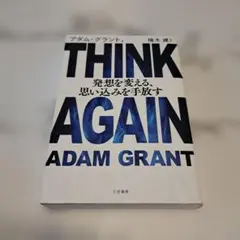 THINK AGAIN アダム・グラント