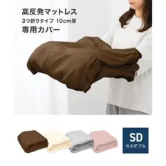 マットレスカバー セミダブル 厚さ10cm対応 三つ折りマットレス用 洗える