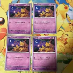 ケーシィ 4枚セット ポケモンカード