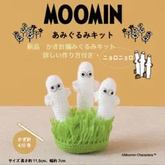 新品　編みぐるみキット　ニョロニョロ　ハマナカ　かぎ針編み即日発送致します♡