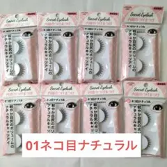 LOUJENE 内緒のつけまつげ01ネコ目ナチュラル 廃盤品　8個まとめ　セリアのサムネイル