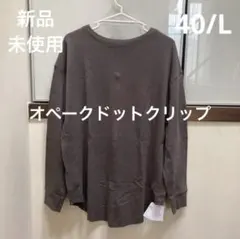 新品未使用☆オペークドットクリップ☆長袖カットソー☆サイズ40/L