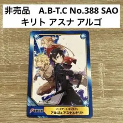 非売品！A.B-T.C No.388 SAO キリト アスナ アルゴ