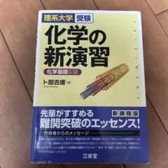 化学の新演習【解答・解説集】 - メルカリ