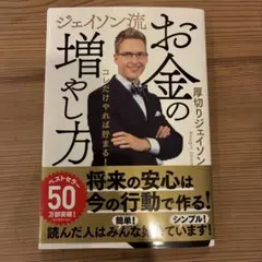 お金の増やし方　厚切りジェイソン