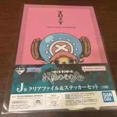 一番くじ ワンピース 試練のその先へ　J賞クリアファイル【チョッパー】1種