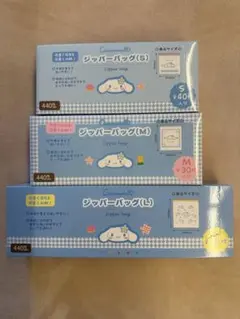 シナモン　ジッパーバッグ S・M・L