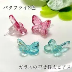 ☾ オールガラス☾ バタフライ チャームピンク・ブルー 着せ替えピアス♪1ペア