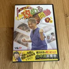 Dr.山中の攻める問診 下巻　dvd 中古