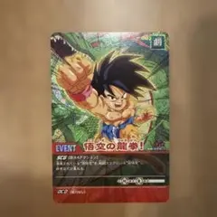 ドラゴンボール　悟空の龍拳　DB-094-Ⅱ