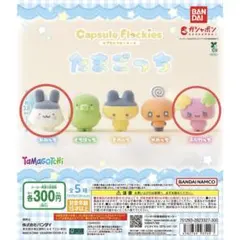 たまごっち　カプセルフロッキーズ　ガチャガチャ　みみっち・ふらわっちセット