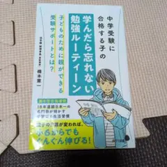 中学受験に合格する子の学んだら忘れない勉強ルーティーン