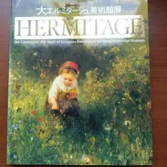 エルミタージュ 大形本 エルミタージュの聖母 | 書籍 | PHP研究所