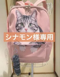 【シナモン様専用】オーダー サバ白猫リュック　1点