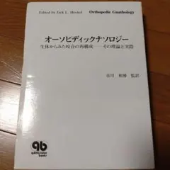 絶版　オーソピディックナソロジー