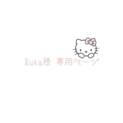 Ruka様　専用ページ