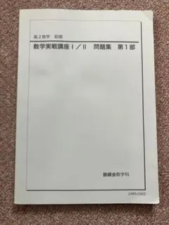 鉄緑会　高2数学　前期　数学実戦講座 I/II 問題集