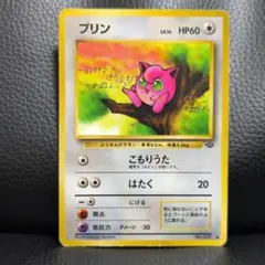 2026年最新】ポケモンカード旧裏プリンの人気アイテム - メルカリ