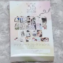 ビーボーイ35周年記念展 クリアシートコレクション C - メルカリ