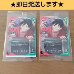 一番くじ ONE PIECE モンキー・D・ルフィ プロモカード 2枚