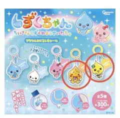 しずくちゃんアクリルめじるしチャーム