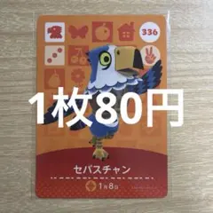 あつ森　amiiboカード　セバスチャン　336