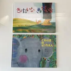 ぐるんぱのようちえん　　きょだいなきょだいな　2冊セット