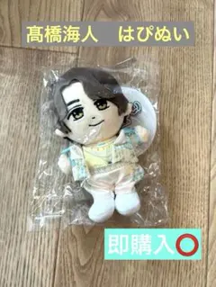 【新品未開封】キンプリ King & Prince 髙橋海人 はぴぬい