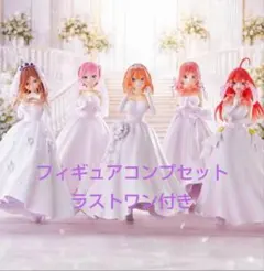 一番くじ　五等分の花嫁五つ子より愛をこめて～フィギュア コンプ＋ラストワンセット