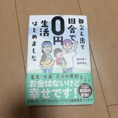 都会を出て田舎で0円生活はじめました