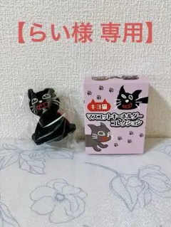 【らい様専用】キヨ猫 マスコットキーホルダー コレクション
