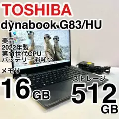 【整備済み品】 美品 Dynabook G83/HU Win11＆Office② Amazon.co.jp: 【整備済み品】G83 ノートパソコン/高性能第11世代Core