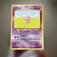 旧裏 ポケモンカード ヤドン ぼーっとする No.079 マークあり