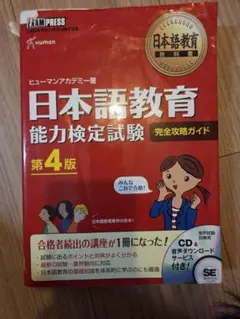 日本語教育能力検定試験 完全攻略ガイド 第4版