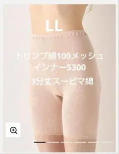 LL 定価4070円 綿100メッシュインナー5300 3分丈ボトム トリンプのサムネイル