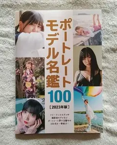 ポートレートモデル名鑑100 [2023年版]