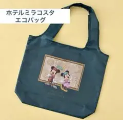 2個セット❤️ ホテル宿泊者限定 ホテルミラコスタ エコバッグ ディズニーリゾート
