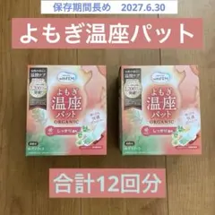 グラフィコ よもぎ温座パット ORGANIC 6回分 2箱セット【12回分】新品のサムネイル