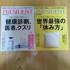 PRESIDENT 最新号2冊