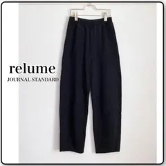 【2025SS】relume コクーンスウェットパンツ カーブパンツ 黒