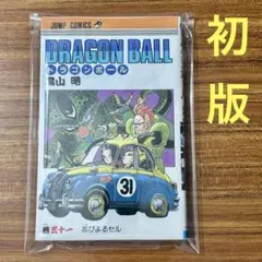 1st Printing 初版 ドラゴンボール DRAGON BALL 第31巻 - メルカリ