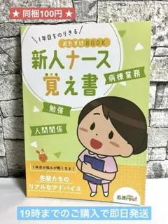 【同梱100円】非売品　新人ナース　覚え書　看護roo