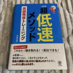 超低速メソッド英語発音トレーニング - メルカリ