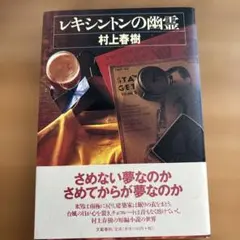 村上春樹　レキシントンの幽霊(1997)